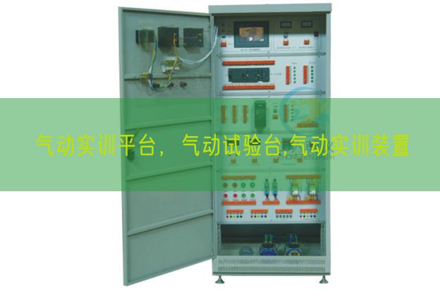 氣動(dòng)實(shí)訓(xùn)平臺(tái)，氣動(dòng)試驗(yàn)臺(tái),氣動(dòng)實(shí)訓(xùn)裝置(圖1)