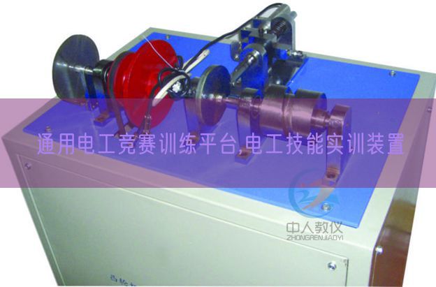 通用電工競賽訓(xùn)練平臺,電工技能實訓(xùn)裝置(圖1) 通用電工競賽訓(xùn)練平臺,電工技能實訓(xùn)裝置(圖1)