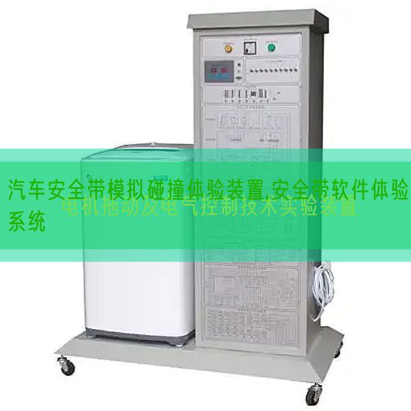 汽車安全帶模擬碰撞體驗裝置,安全帶軟件體驗系統(圖1)