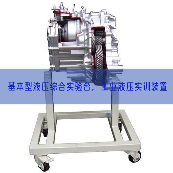 基本型液壓綜合實驗臺，工業液壓實訓裝置(圖1)