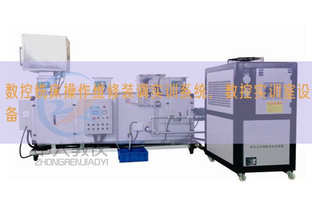 數(shù)控銑床操作維修裝調實訓系統(tǒng)，數(shù)控實訓室設備(圖1)