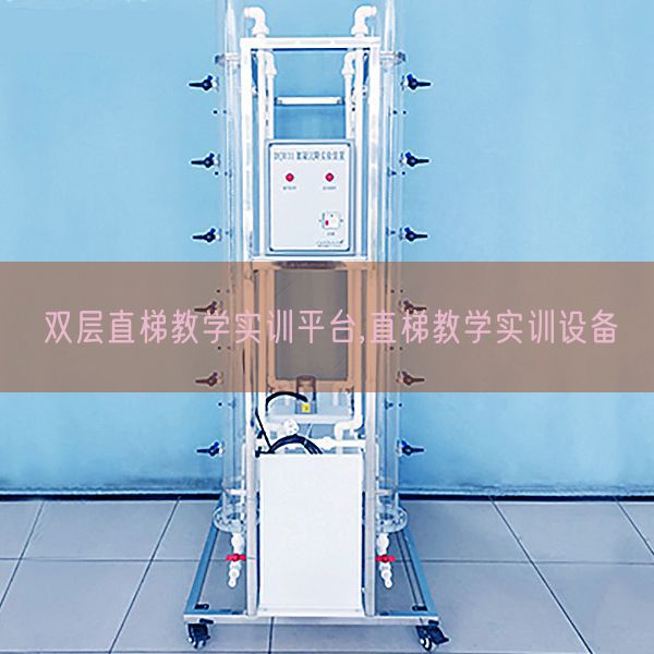 雙層直梯教學(xué)實(shí)訓(xùn)平臺,直梯教學(xué)實(shí)訓(xùn)設(shè)備(圖1) 雙層直梯教學(xué)實(shí)訓(xùn)平臺,直梯教學(xué)實(shí)訓(xùn)設(shè)備(圖1)