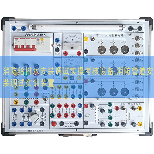 消防給排水安裝調試實操考核設備,消防管道安裝調試實訓裝置(圖1)