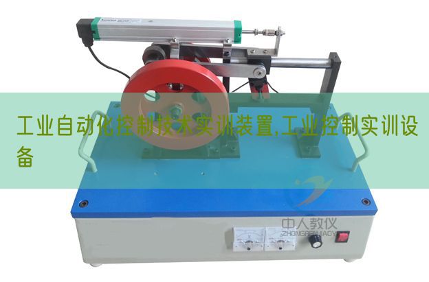 工業自動化控制技術實訓裝置,工業控制實訓設備(圖1)