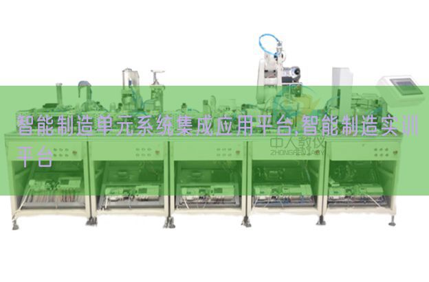 智能制造單元系統集成應用平臺,智能制造實訓平臺(圖1)
