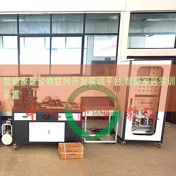 智能家居及物聯網開發實訓平臺,智能家居實訓裝置(圖1)