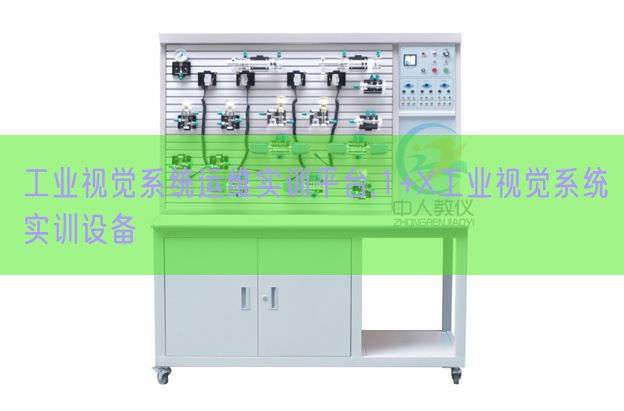 工業視覺系統運維實訓平臺,1+X工業視覺系統實訓設備(圖1) 工業視覺系統運維實訓平臺,1+X工業視覺系統實訓設備(圖1)