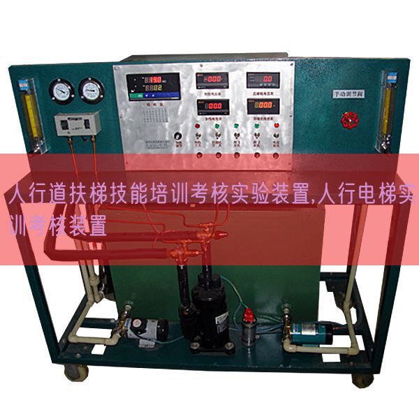 人行道扶梯技能培訓考核實驗裝置,人行電梯實訓考核裝置(圖1) 人行道扶梯技能培訓考核實驗裝置,人行電梯實訓考核裝置(圖1)