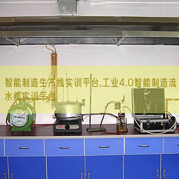 智能制造生產線實訓平臺,工業4.0智能制造流水線實訓平臺(圖1)