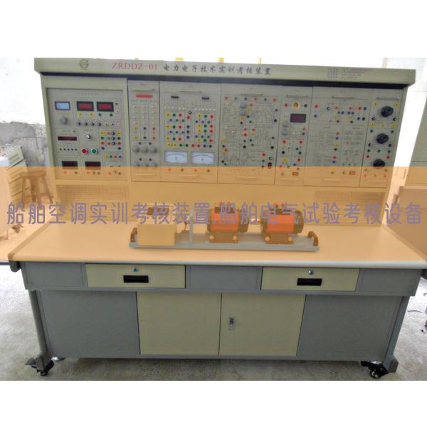 船舶空調實訓考核裝置,船舶電氣試驗考核設備(圖1)