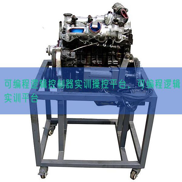 可編程邏輯控制器實(shí)訓(xùn)操控平臺,可編程邏輯實(shí)訓(xùn)平臺(圖1) 可編程邏輯控制器實(shí)訓(xùn)操控平臺,可編程邏輯實(shí)訓(xùn)平臺(圖1)