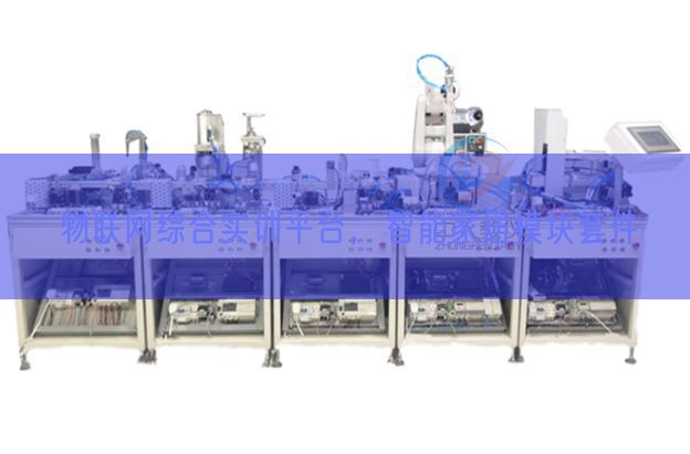 物聯網綜合實訓平臺，智能家居模塊套件(圖1)