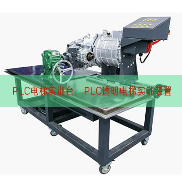 PLC電梯實(shí)訓(xùn)臺(tái),PLC透明電梯實(shí)訓(xùn)裝置(圖1) PLC電梯實(shí)訓(xùn)臺(tái),PLC透明電梯實(shí)訓(xùn)裝置(圖1)