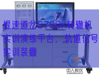 提速道岔S700K轉轍機實訓演練平臺,軌道信號實訓裝置(圖1) 提速道岔S700K轉轍機實訓演練平臺,軌道信號實訓裝置(圖1)