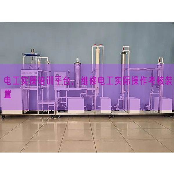 電工實操培訓平臺，維修電工實際操作考核裝置(圖1)