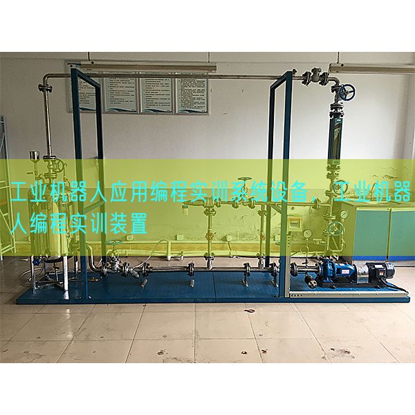 工業(yè)機器人應用編程實訓系統(tǒng)設備，工業(yè)機器人編程實訓裝置(圖1)