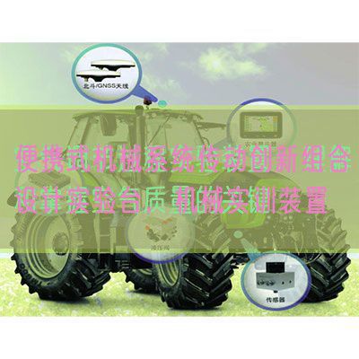 便攜式機械系統傳動創新組合設計實驗臺,機械實訓裝置(圖1) 便攜式機械系統傳動創新組合設計實驗臺,機械實訓裝置(圖1)