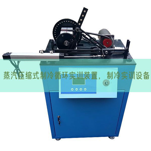 蒸汽壓縮式制冷循環實訓裝置,制冷實訓設備(圖1) 蒸汽壓縮式制冷循環實訓裝置,制冷實訓設備(圖1)