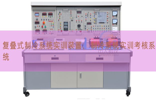 復疊式制冷系統實訓裝置,制冷系統實訓考核系統(圖1) 復疊式制冷系統實訓裝置,制冷系統實訓考核系統(圖1)