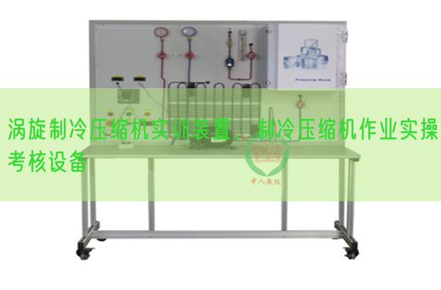 渦旋制冷壓縮機實訓裝置，制冷壓縮機作業實操考核設備(圖1)
