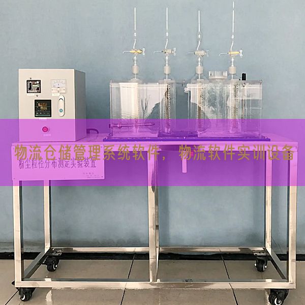 物流倉儲管理系統(tǒng)軟件,物流軟件實訓(xùn)設(shè)備(圖1) 物流倉儲管理系統(tǒng)軟件,物流軟件實訓(xùn)設(shè)備(圖1)