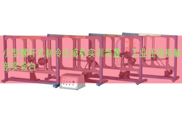 小型螺桿式制冷壓縮機實訓裝置,工業壓縮機解剖實驗臺(圖1) 小型螺桿式制冷壓縮機實訓裝置,工業壓縮機解剖實驗臺(圖1)