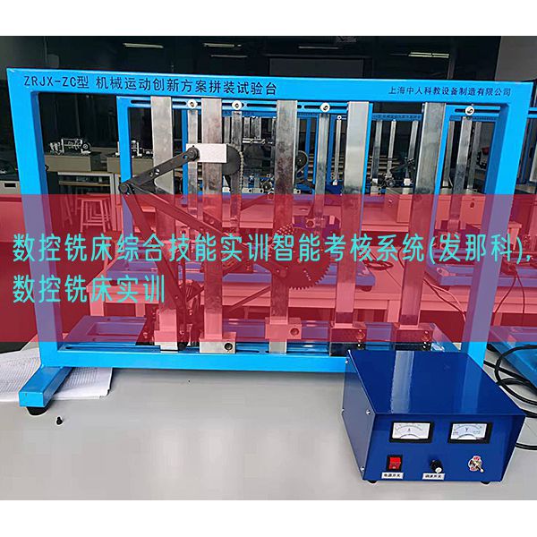 數控銑床綜合技能實訓智能考核系統(發那科),數控銑床實訓(圖1)