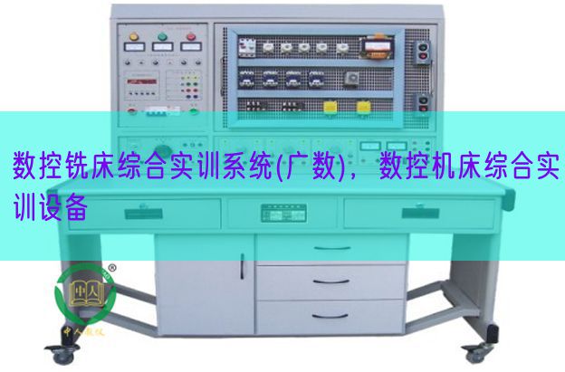 數(shù)控銑床綜合實訓(xùn)系統(tǒng)(廣數(shù)),數(shù)控機床綜合實訓(xùn)設(shè)備(圖1) 數(shù)控銑床綜合實訓(xùn)系統(tǒng)(廣數(shù)),數(shù)控機床綜合實訓(xùn)設(shè)備(圖1)