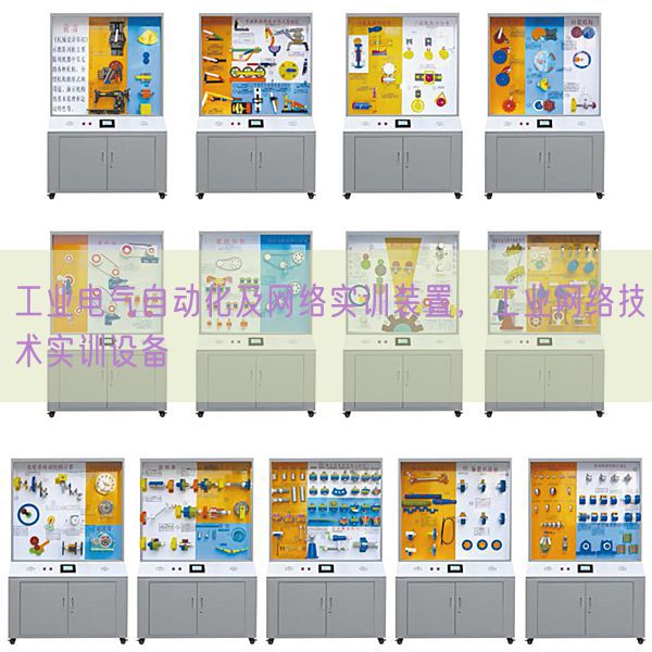 工業電氣自動化及網絡實訓裝置,工業網絡技術實訓設備(圖1) 工業電氣自動化及網絡實訓裝置,工業網絡技術實訓設備(圖1)