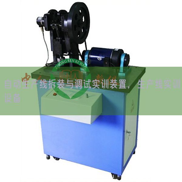 自動生產線拆裝與調試實訓裝置,生產線實訓設備(圖1) 自動生產線拆裝與調試實訓裝置,生產線實訓設備(圖1)