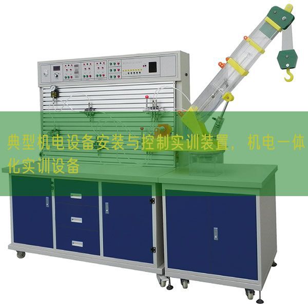 典型機(jī)電設(shè)備安裝與控制實(shí)訓(xùn)裝置,機(jī)電一體化實(shí)訓(xùn)設(shè)備(圖1) 典型機(jī)電設(shè)備安裝與控制實(shí)訓(xùn)裝置,機(jī)電一體化實(shí)訓(xùn)設(shè)備(圖1)