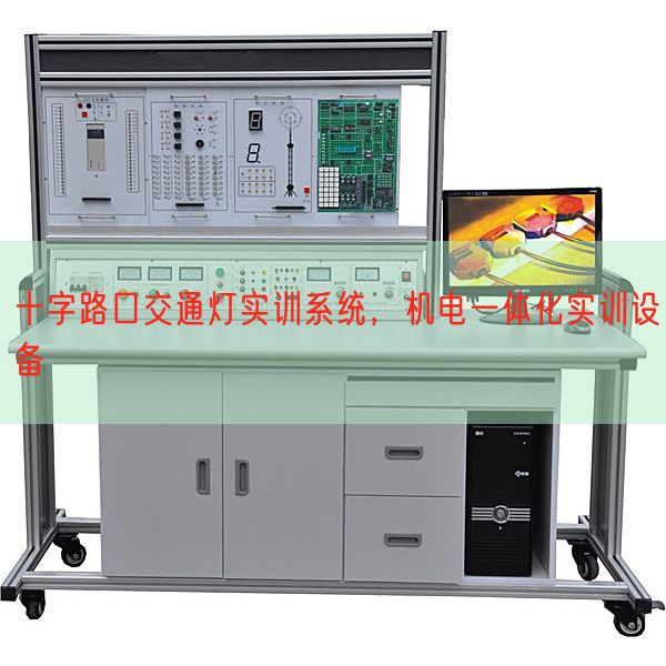 十字路口交通燈實訓系統,機電一體化實訓設備(圖1) 十字路口交通燈實訓系統,機電一體化實訓設備(圖1)