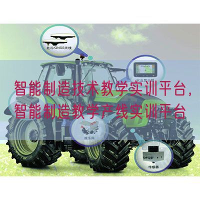 智能制造技術教學實訓平臺,智能制造教學產線實訓平臺(圖1) 智能制造技術教學實訓平臺,智能制造教學產線實訓平臺(圖1)