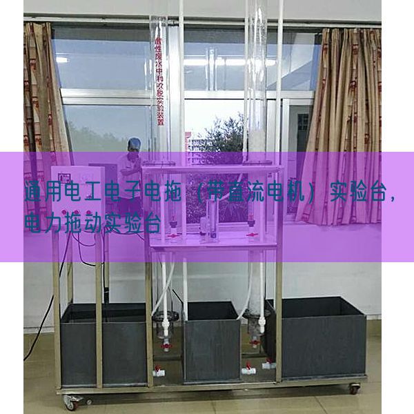 通用電工電子電拖（帶直流電機(jī)）實(shí)驗(yàn)臺(tái)，電力拖動(dòng)實(shí)驗(yàn)臺(tái)(圖1)