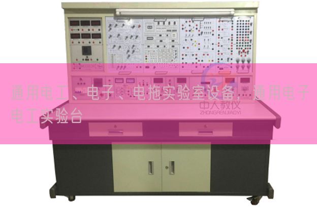 通用電工、電子、電拖實(shí)驗(yàn)室設(shè)備，通用電子電工實(shí)驗(yàn)臺(tái)(圖1)