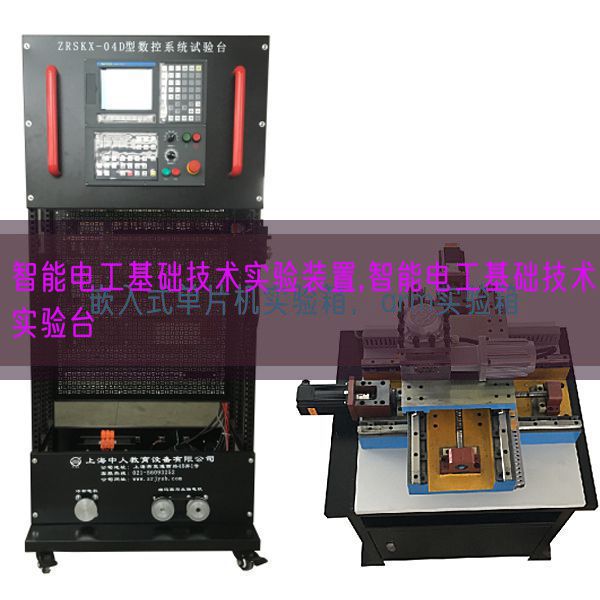 智能電工基礎技術(shù)實驗裝置,智能電工基礎技術(shù)實驗臺(圖1)