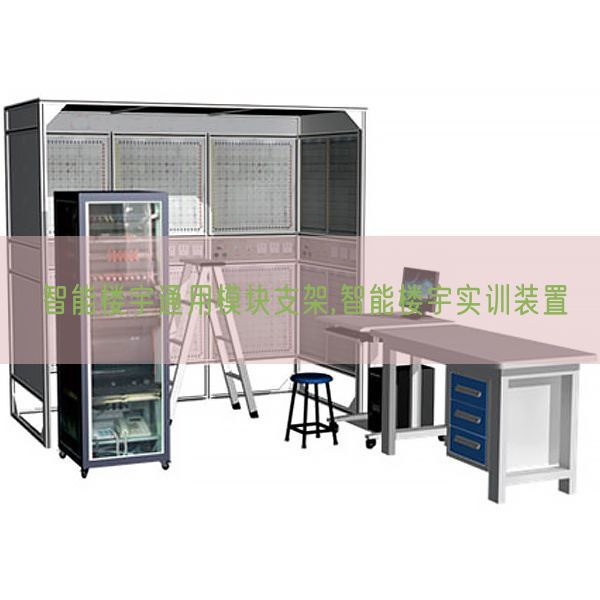 智能樓宇通用模塊支架,智能樓宇實訓裝置(圖1) 智能樓宇通用模塊支架,智能樓宇實訓裝置(圖1)