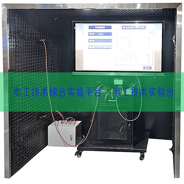 電工技術綜合實驗平臺，電工技術實驗臺(圖1)