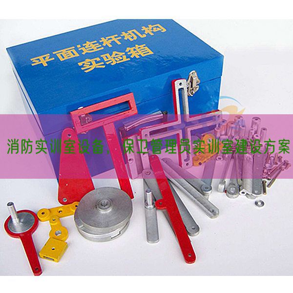 消防實訓室設備,保衛管理員實訓室建設方案(圖1) 消防實訓室設備,保衛管理員實訓室建設方案(圖1)