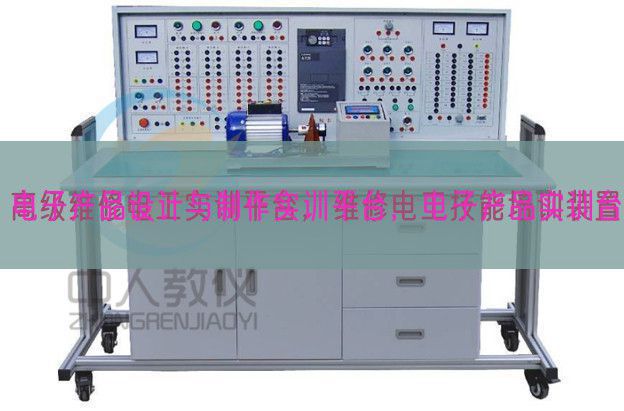 電子產(chǎn)品設(shè)計(jì)與制作實(shí)訓(xùn)平臺(tái),電子產(chǎn)品實(shí)訓(xùn)臺(tái)(圖1) 電子產(chǎn)品設(shè)計(jì)與制作實(shí)訓(xùn)平臺(tái),電子產(chǎn)品實(shí)訓(xùn)臺(tái)(圖1)