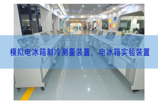 模擬電冰箱制冷測量裝置,電冰箱實驗裝置(圖1) 模擬電冰箱制冷測量裝置,電冰箱實驗裝置(圖1)