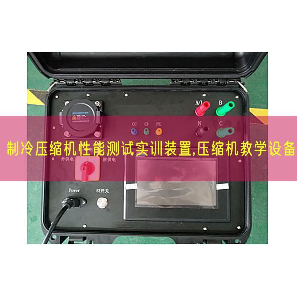 制冷壓縮機性能測試實訓裝置,壓縮機教學設備(圖1) 制冷壓縮機性能測試實訓裝置,壓縮機教學設備(圖1)