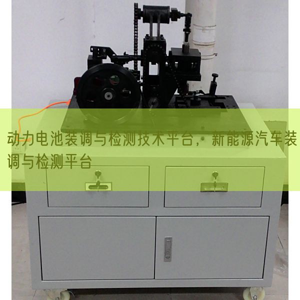 動力電池裝調(diào)與檢測技術(shù)平臺，新能源汽車裝調(diào)與檢測平臺(圖1)