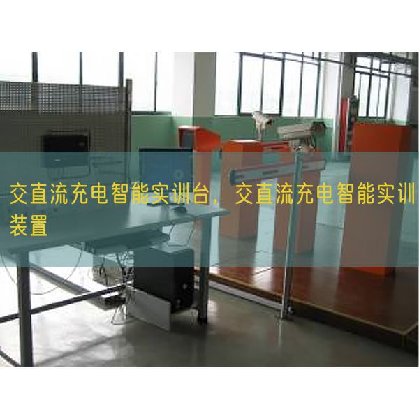 交直流充電智能實訓(xùn)臺，交直流充電智能實訓(xùn)裝置(圖1)