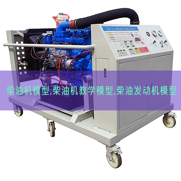 柴油機模型,柴油機教學模型,柴油發動機模型(圖1) 柴油機模型,柴油機教學模型,柴油發動機模型(圖1)