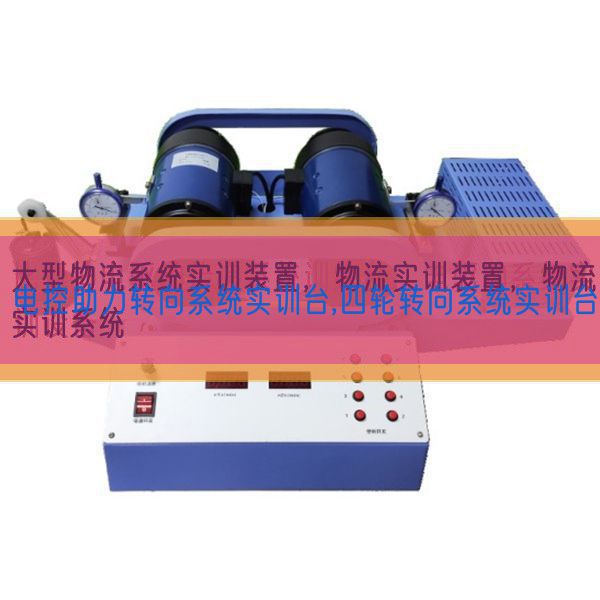 電控助力轉(zhuǎn)向系統(tǒng)實(shí)訓(xùn)臺,四輪轉(zhuǎn)向系統(tǒng)實(shí)訓(xùn)臺(圖1) 電控助力轉(zhuǎn)向系統(tǒng)實(shí)訓(xùn)臺,四輪轉(zhuǎn)向系統(tǒng)實(shí)訓(xùn)臺(圖1)