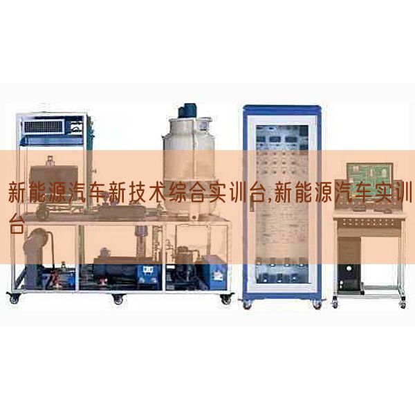 新能源汽車新技術綜合實訓臺,新能源汽車實訓臺(圖1) 新能源汽車新技術綜合實訓臺,新能源汽車實訓臺(圖1)