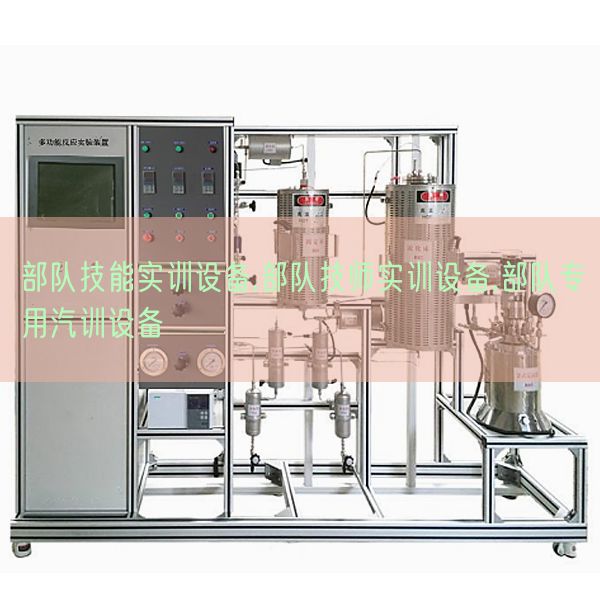 部隊技能實訓(xùn)設(shè)備,部隊技師實訓(xùn)設(shè)備,部隊專用汽訓(xùn)設(shè)備(圖1) 部隊技能實訓(xùn)設(shè)備,部隊技師實訓(xùn)設(shè)備,部隊專用汽訓(xùn)設(shè)備(圖1)