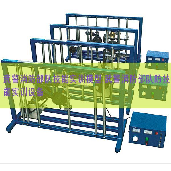 武警消防部隊技能實訓模型,武警消防部隊防技能實訓設備(圖1) 武警消防部隊技能實訓模型,武警消防部隊防技能實訓設備(圖1)