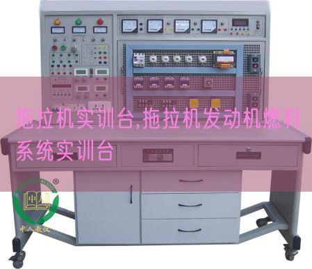 拖拉機(jī)實(shí)訓(xùn)臺(tái),拖拉機(jī)發(fā)動(dòng)機(jī)燃料系統(tǒng)實(shí)訓(xùn)臺(tái)(圖1) 拖拉機(jī)實(shí)訓(xùn)臺(tái),拖拉機(jī)發(fā)動(dòng)機(jī)燃料系統(tǒng)實(shí)訓(xùn)臺(tái)(圖1)